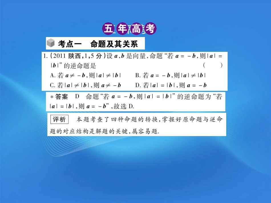 2012高三数学5年高考3年模拟-1.2-命题及其关系、充分条件与必要条件课件-新人教B版_第2页