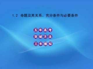 2012高三数学5年高考3年模拟-1.2-命题及其关系、充分条件与必要条件课件-新人教B版