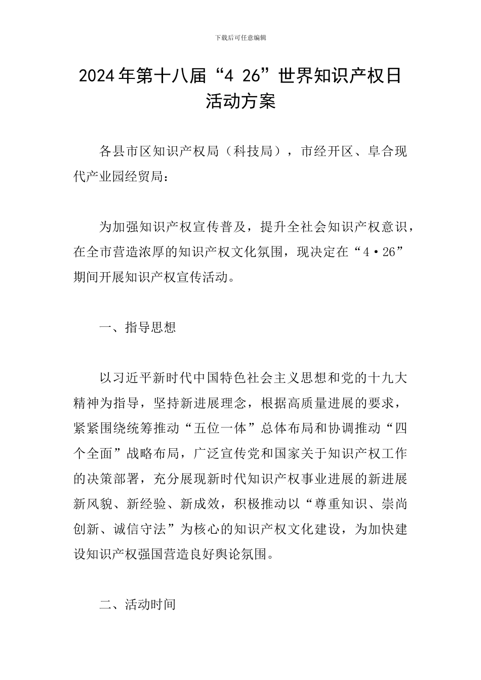 2024年第十八届“4-26”世界知识产权日活动方案_第1页