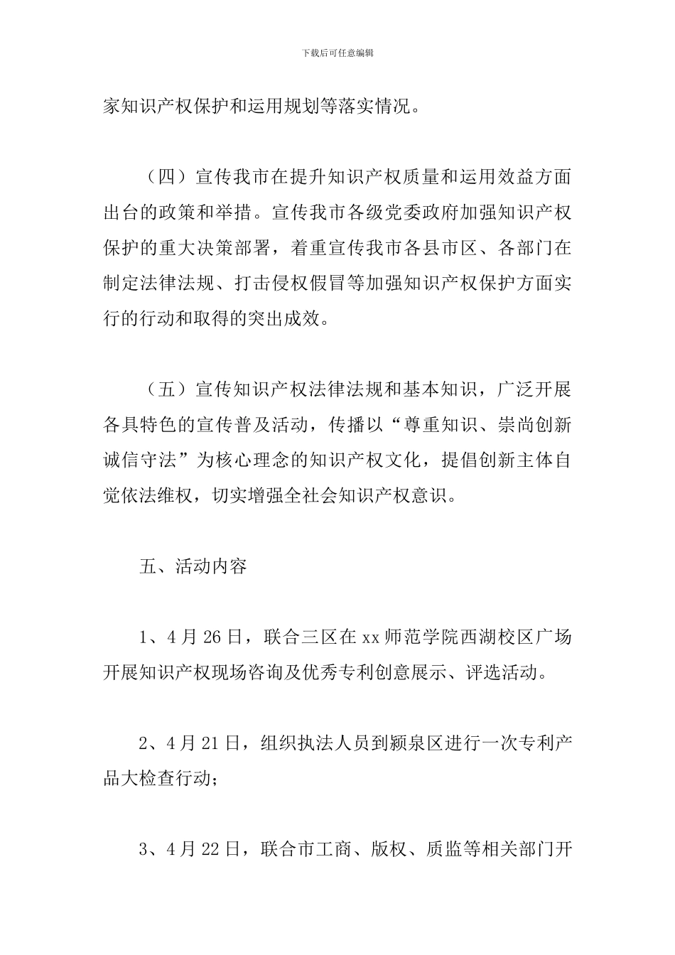 2024年第十八届“4-26”世界知识产权日活动方案_第3页