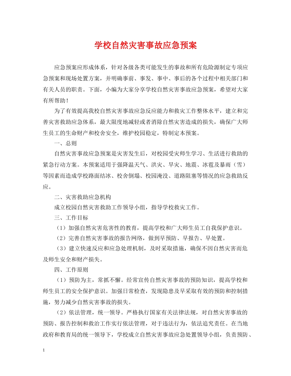 学校自然灾害事故应急预案 _第1页