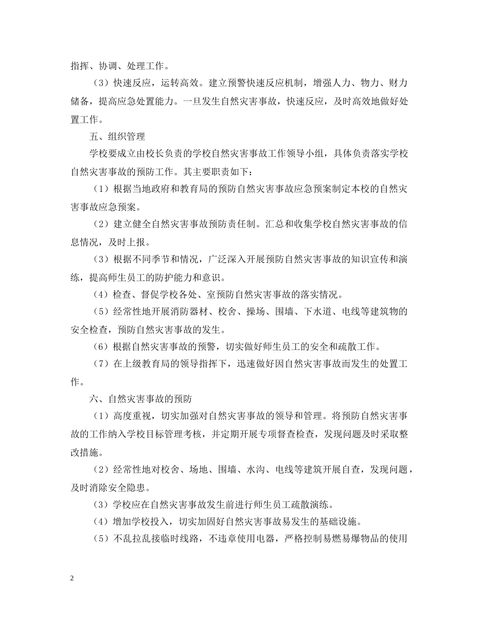 学校自然灾害事故应急预案 _第2页
