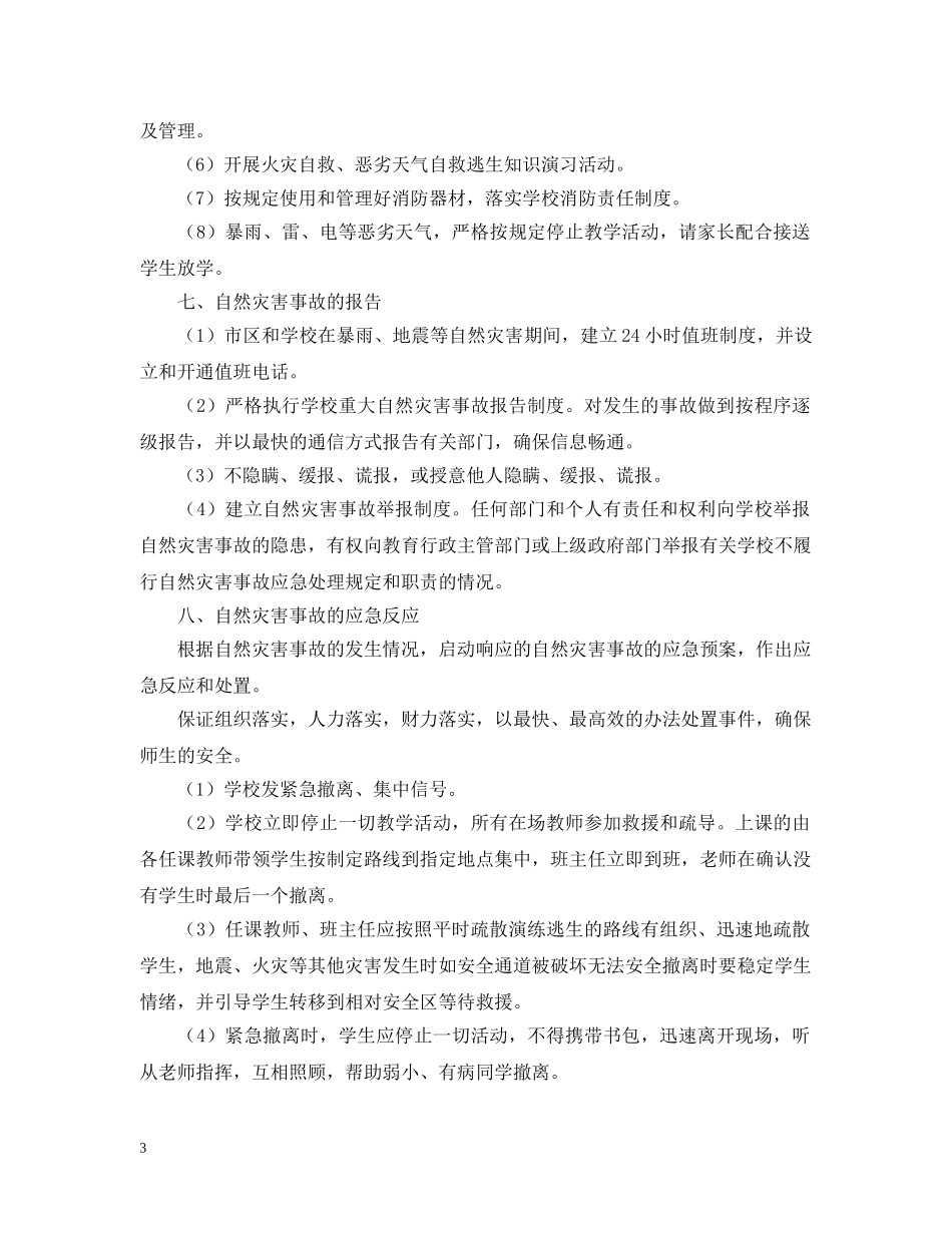 学校自然灾害事故应急预案 _第3页