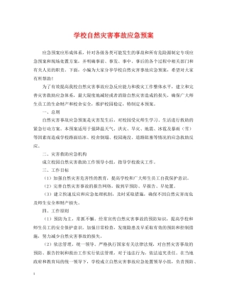 学校自然灾害事故应急预案 