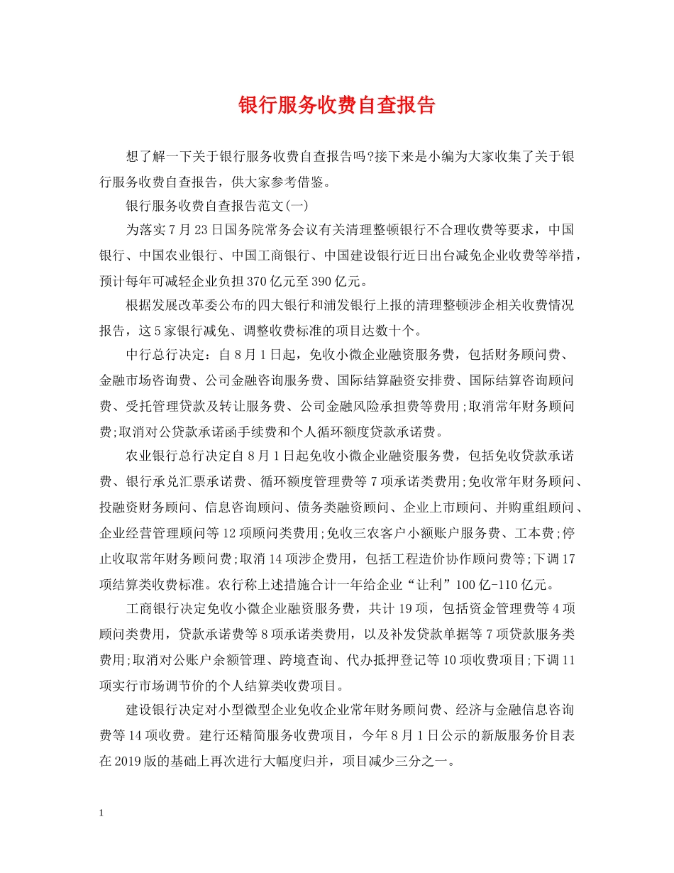 银行服务收费自查报告 _第1页