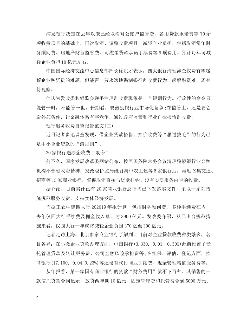 银行服务收费自查报告 _第2页