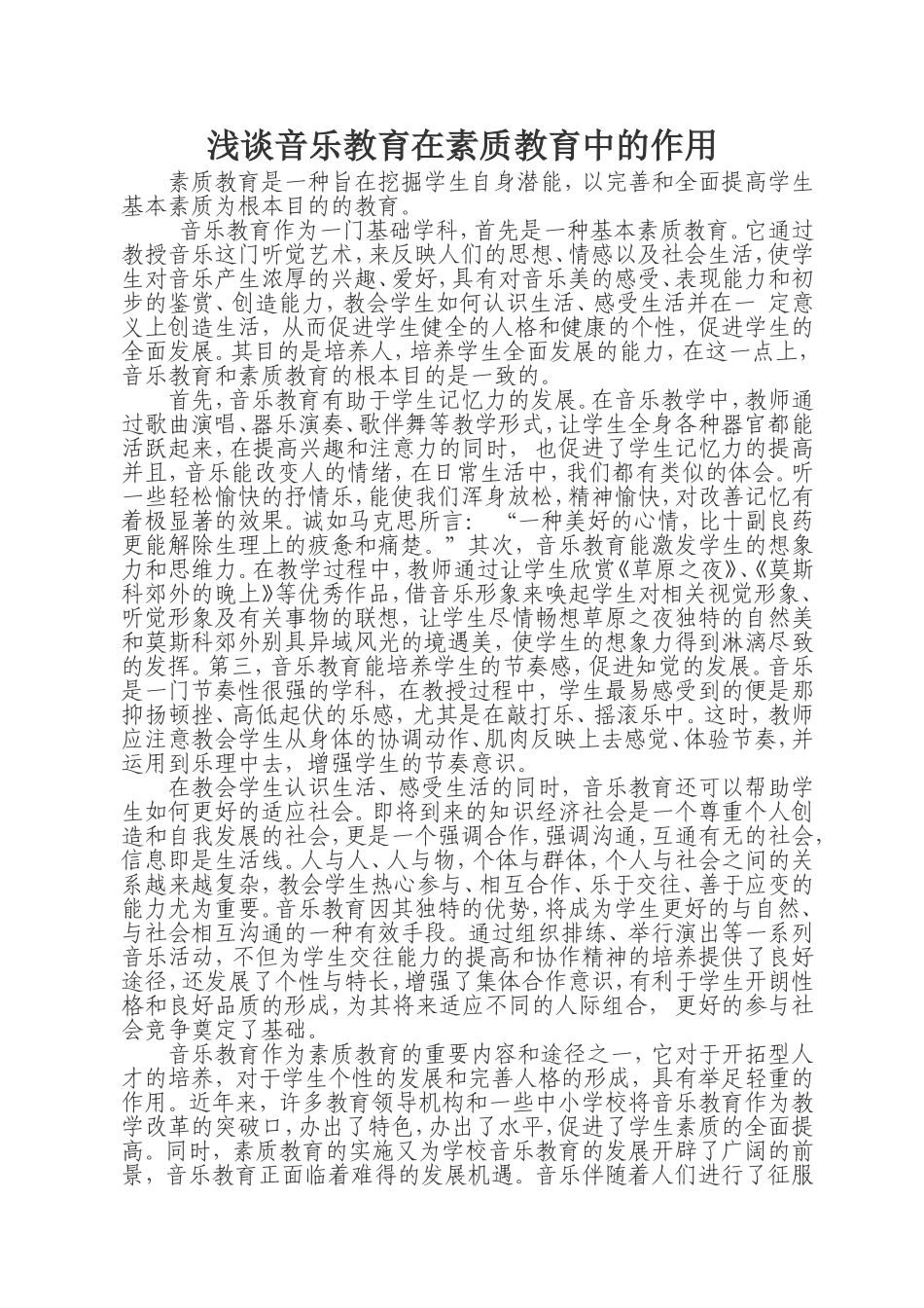 浅谈音乐教育在素质教育中的作用+张列翠_第1页
