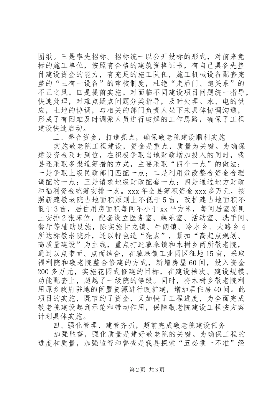 县农村敬老院建设工作总结 _第2页