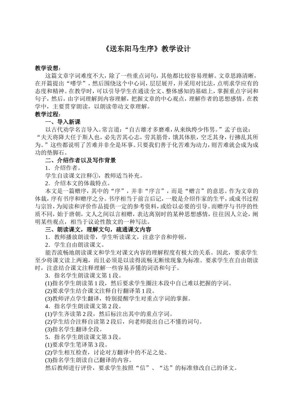 《送东阳马生序》教学设计1_第1页
