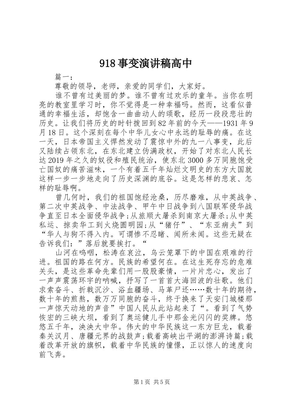 918事变讲演范文高中_第1页