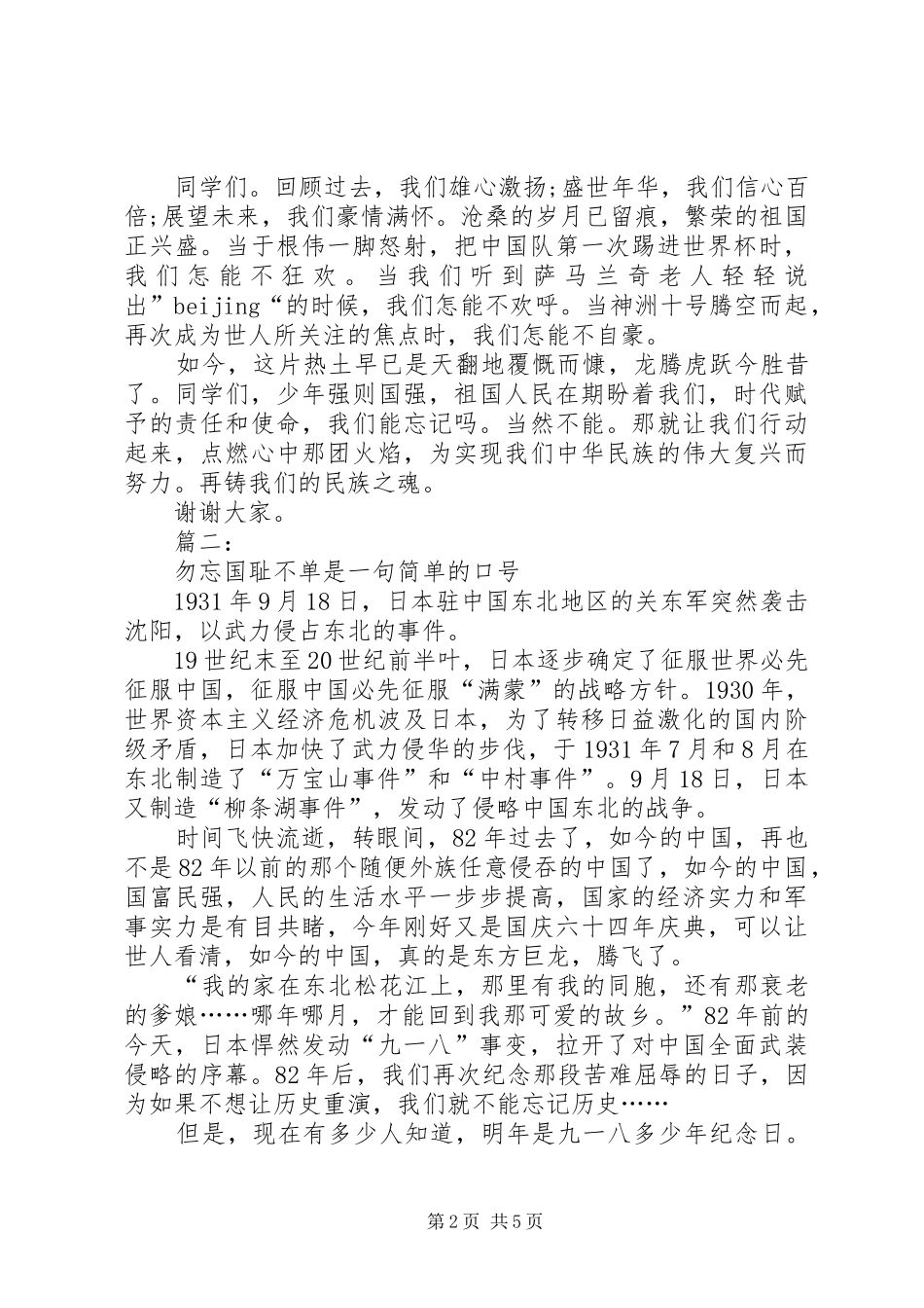 918事变讲演范文高中_第2页