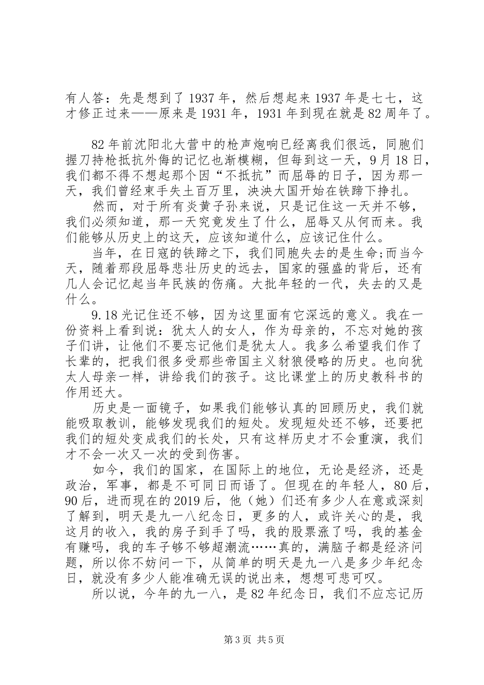 918事变讲演范文高中_第3页