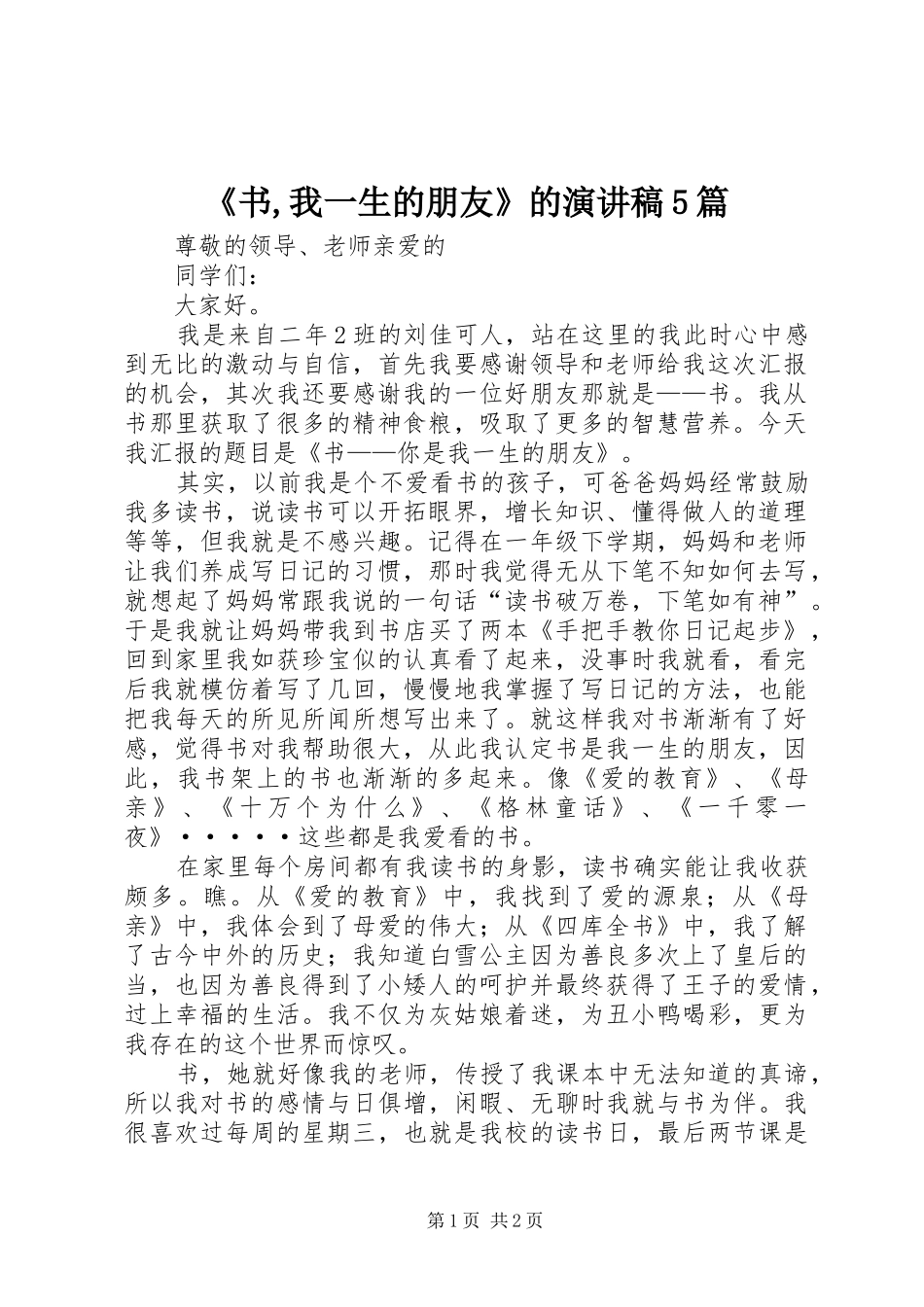 《书,我一生的朋友》的演讲致辞5篇_第1页