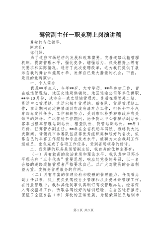 驾管副主任一职竞聘上岗演讲稿范文