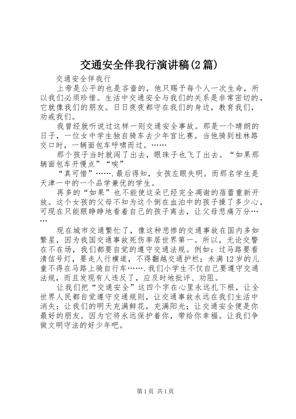 交通安全伴我行演讲稿范文(2篇)_第1页