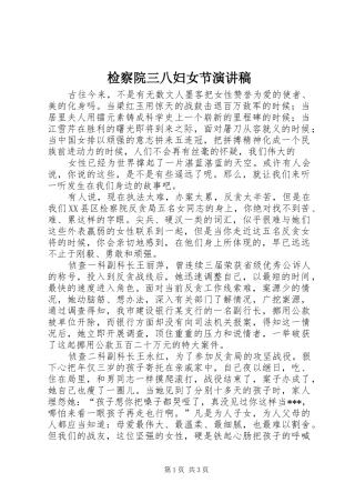 检察院三八妇女节讲演范文
