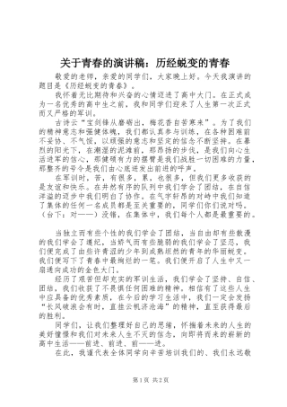 关于青春的演讲稿范文：历经蜕变的青春