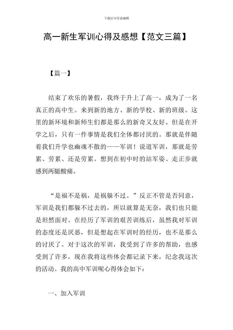 高一新生军训心得及感想_第1页