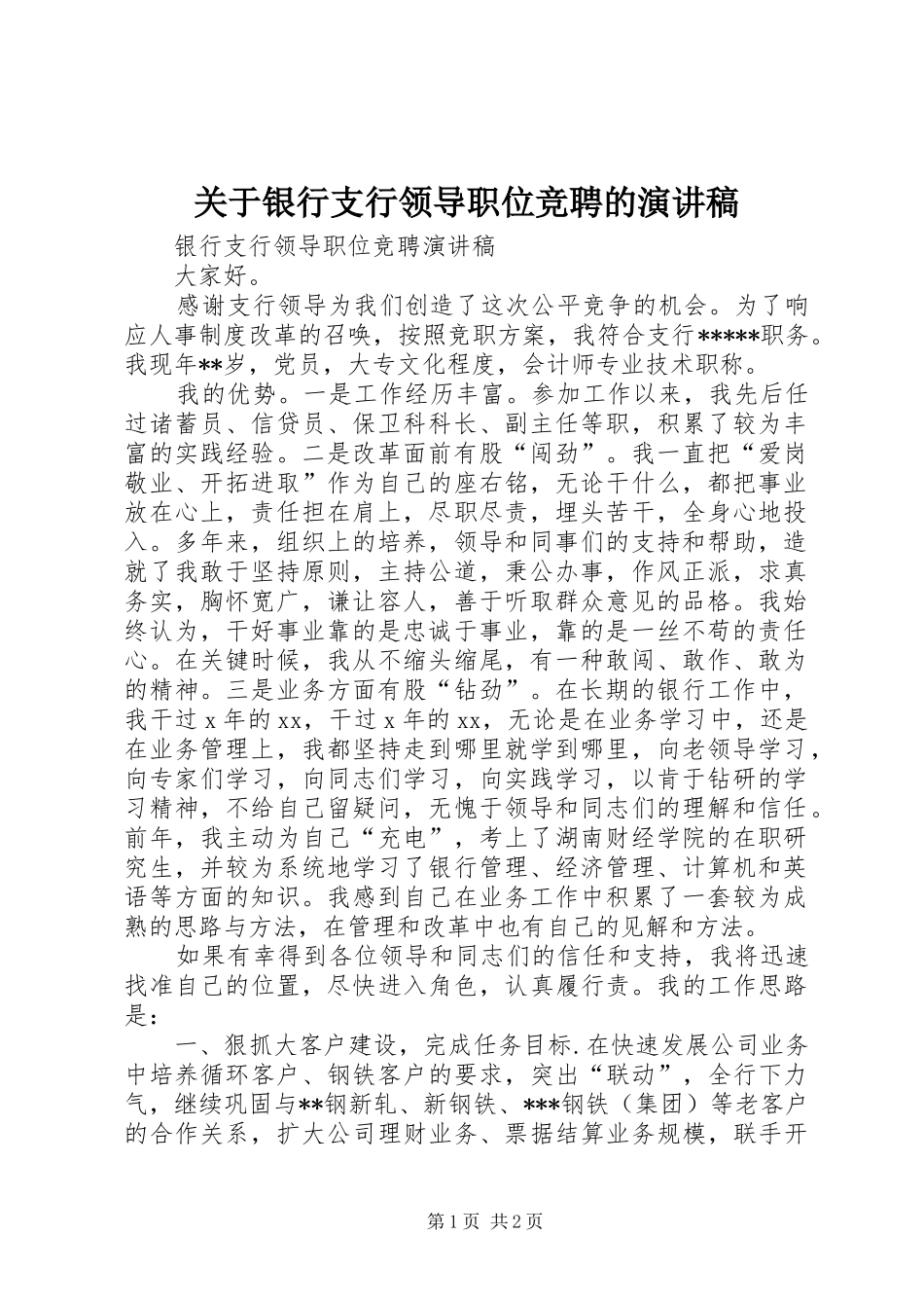 关于银行支行领导职位竞聘的演讲稿范文_第1页
