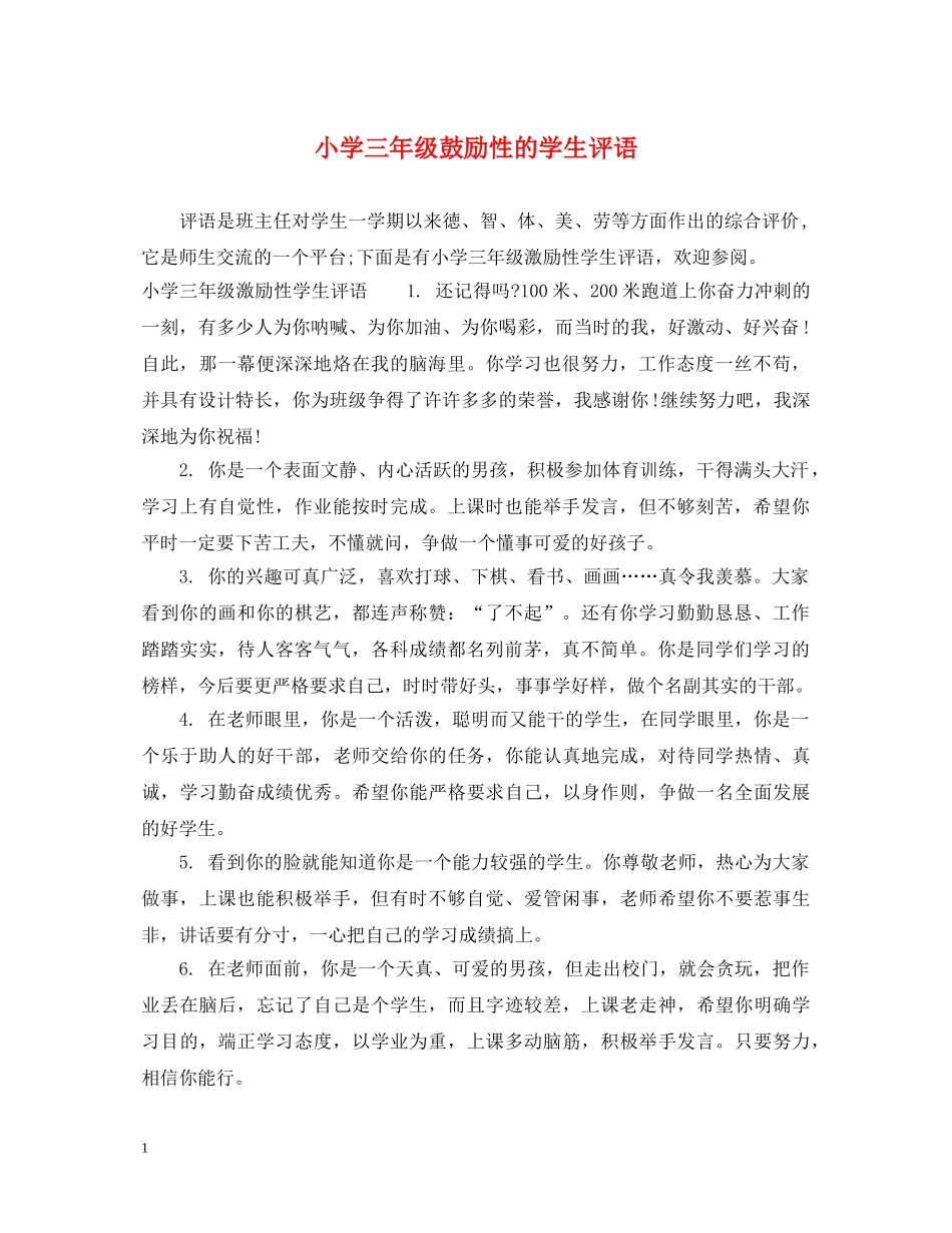 小学三年级鼓励性的学生评语 _第1页