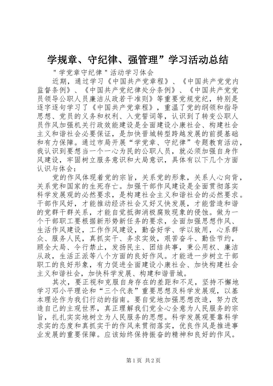 学规章、守纪律、强管理”学习活动总结 _第1页