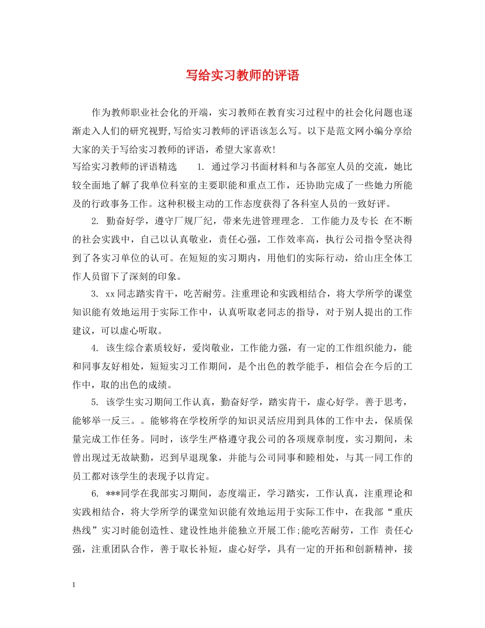 写给实习教师的评语_第1页