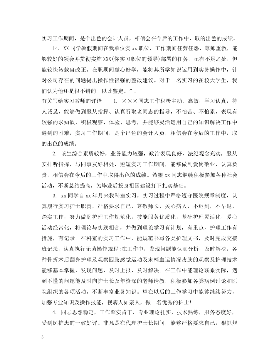 写给实习教师的评语_第3页