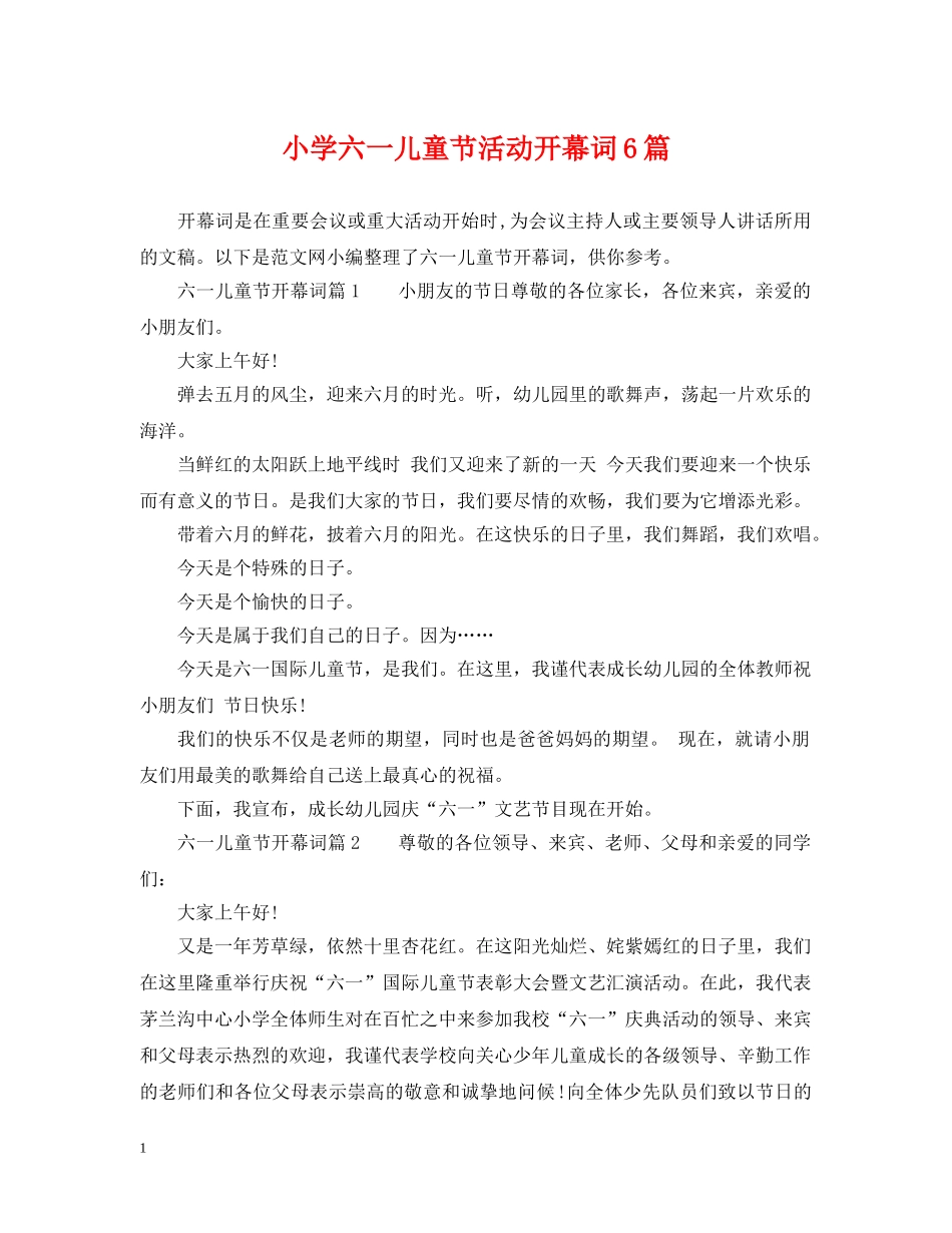 小学六一儿童节活动开幕词6篇 _第1页
