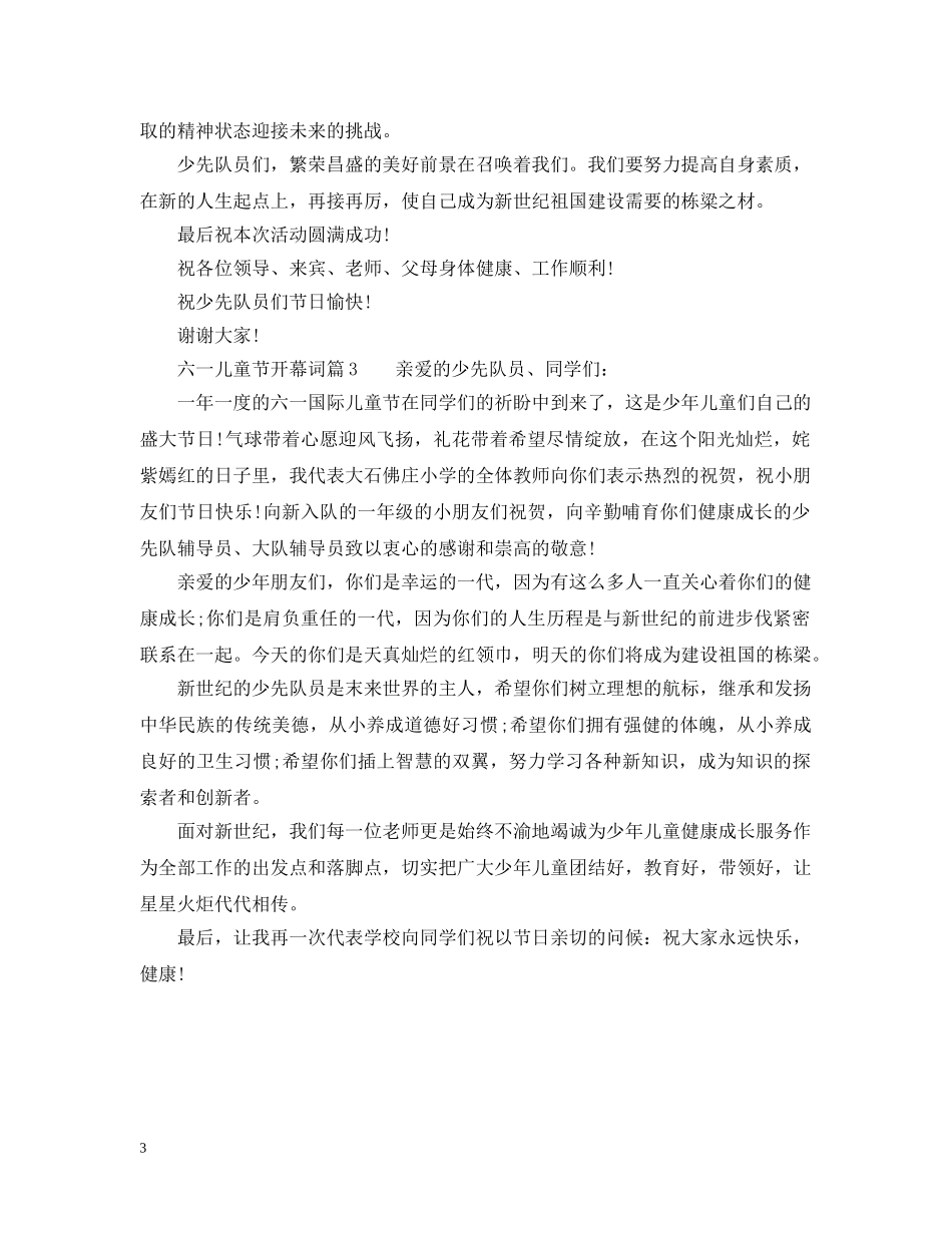 小学六一儿童节活动开幕词6篇 _第3页