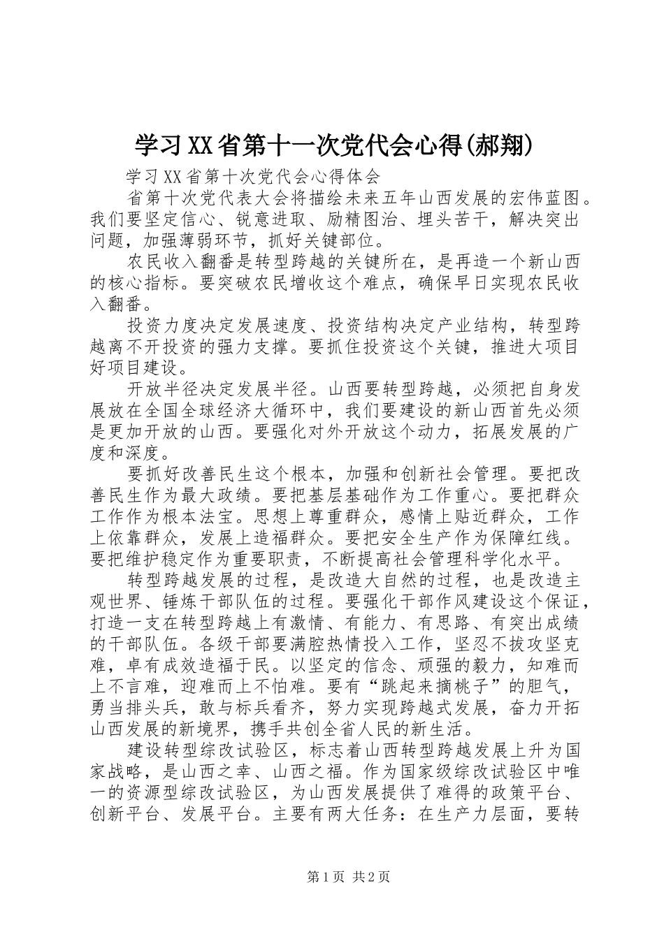 学习XX省第十一次党代会心得(郝翔)_第1页