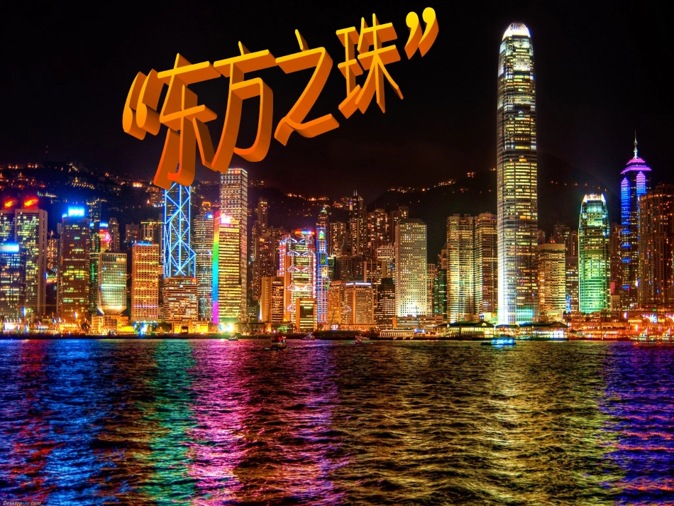 苏教版三上14《“东方之珠”》_第2页