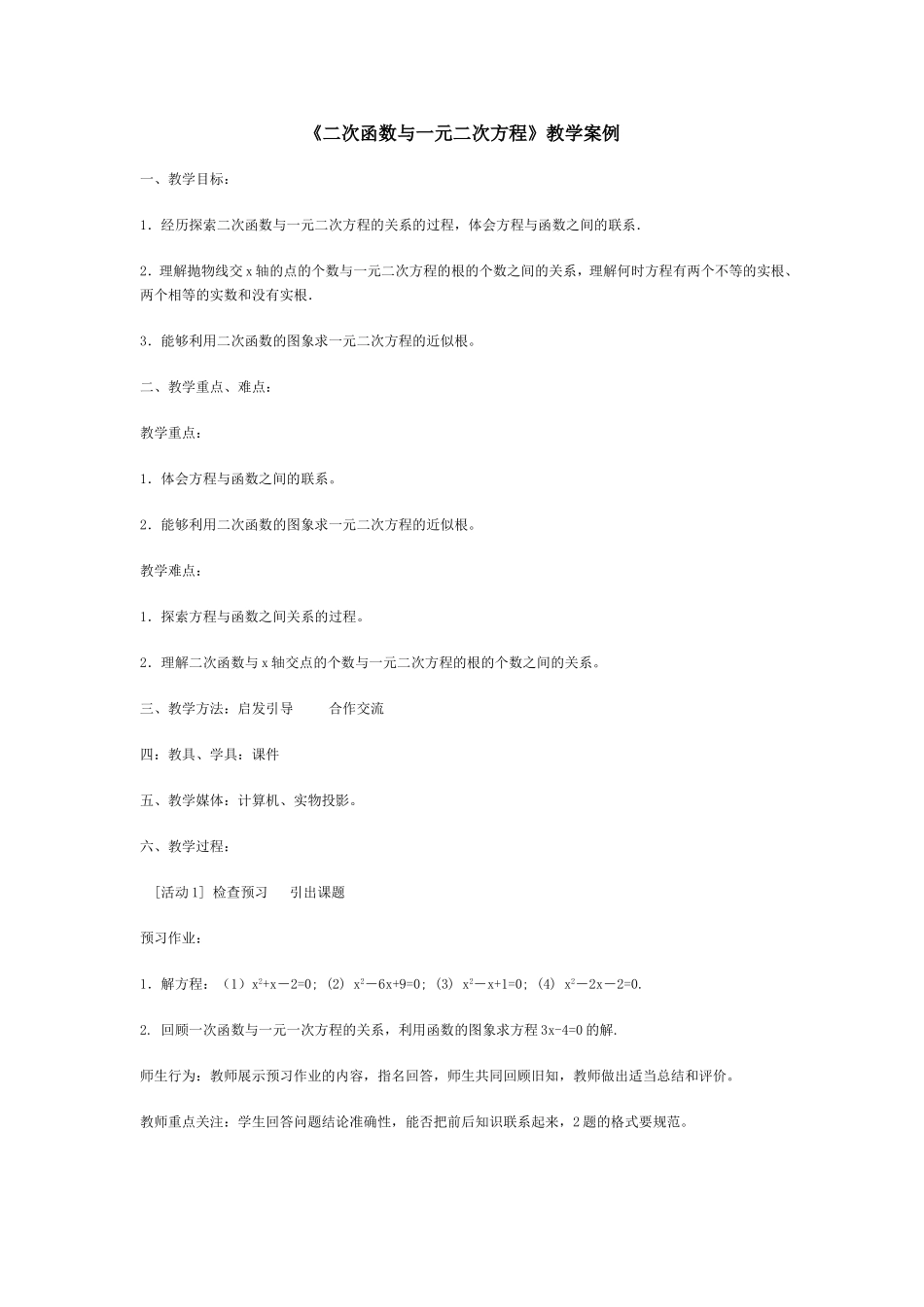《二次函数与一元二次方程》教学案例_第1页