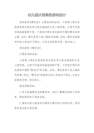 幼儿园大班角色游戏设计《理发店》王文华交城县机关幼儿园