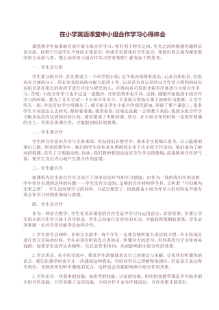 在小学英语课堂中小组合作学习心得体会