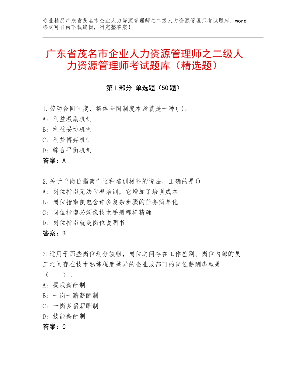 广东省茂名市企业人力资源管理师之二级人力资源管理师考试题库（精选题）_第1页