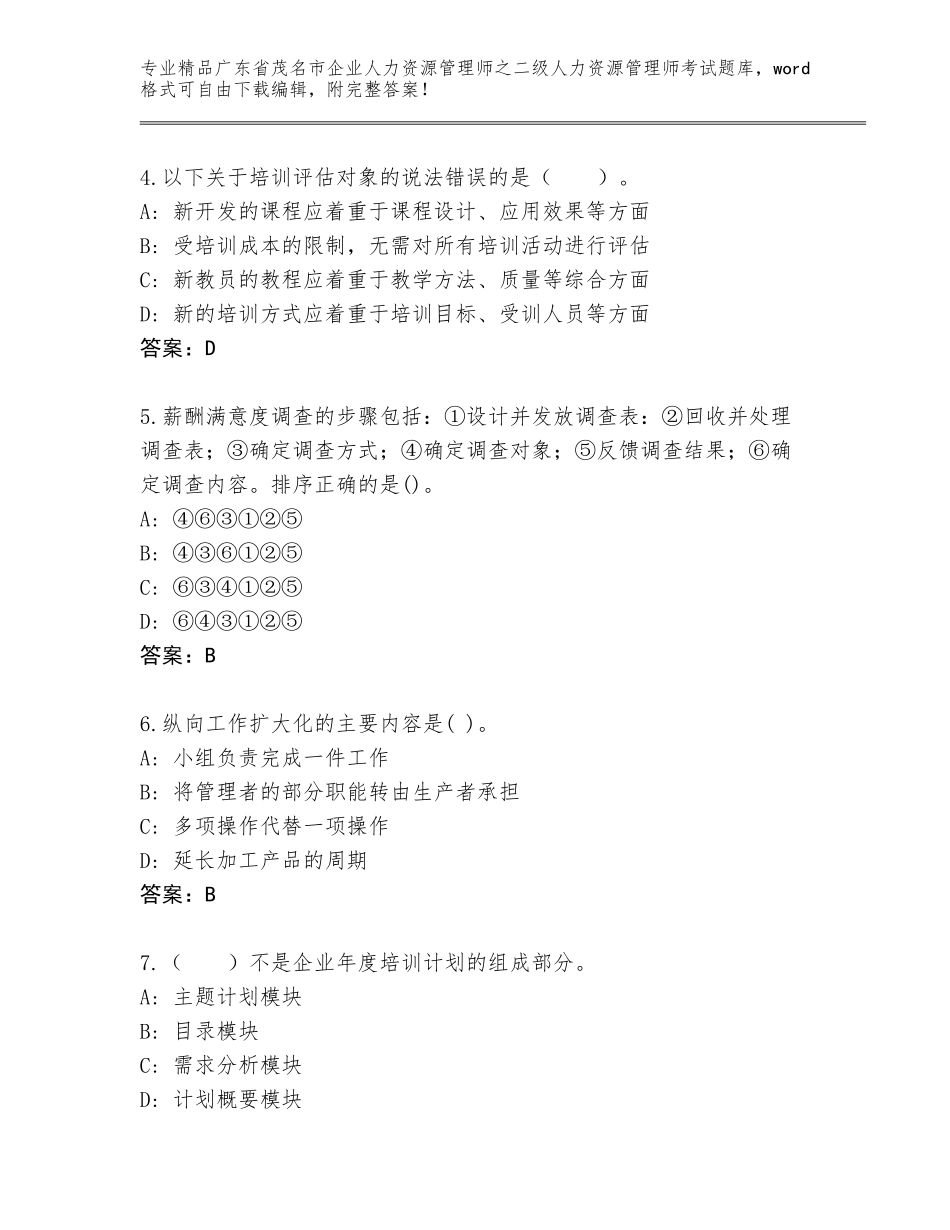 广东省茂名市企业人力资源管理师之二级人力资源管理师考试题库（精选题）_第2页