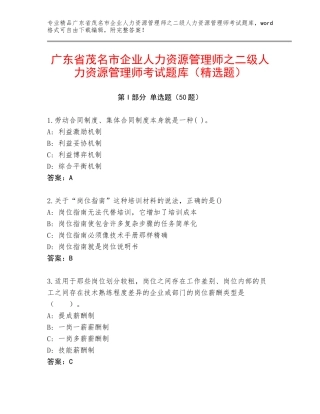 广东省茂名市企业人力资源管理师之二级人力资源管理师考试题库（精选题）