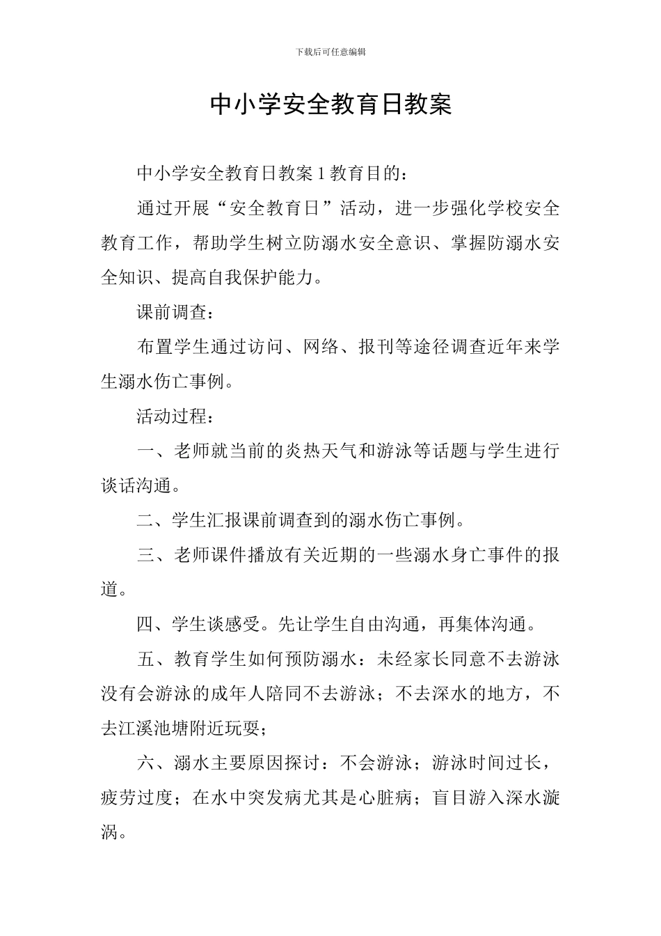 中小学安全教育日教案_第1页