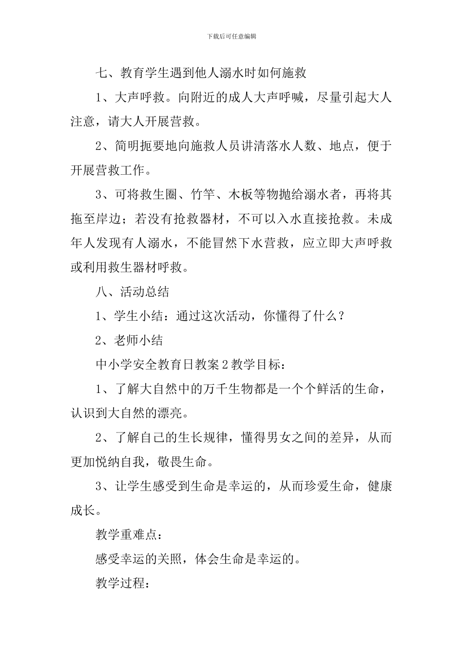 中小学安全教育日教案_第2页