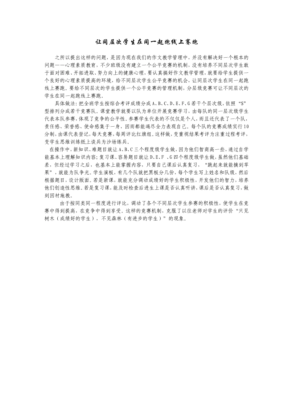 让同层次学生在同一起跑线上赛跑_第1页
