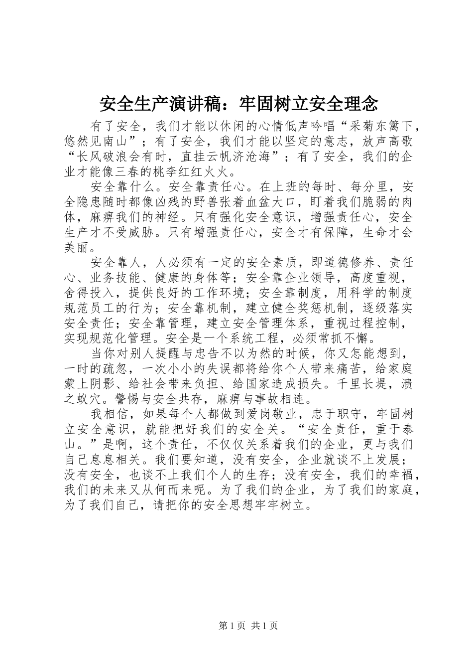 安全生产演讲：牢固树立安全理念_第1页