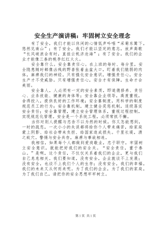安全生产演讲：牢固树立安全理念