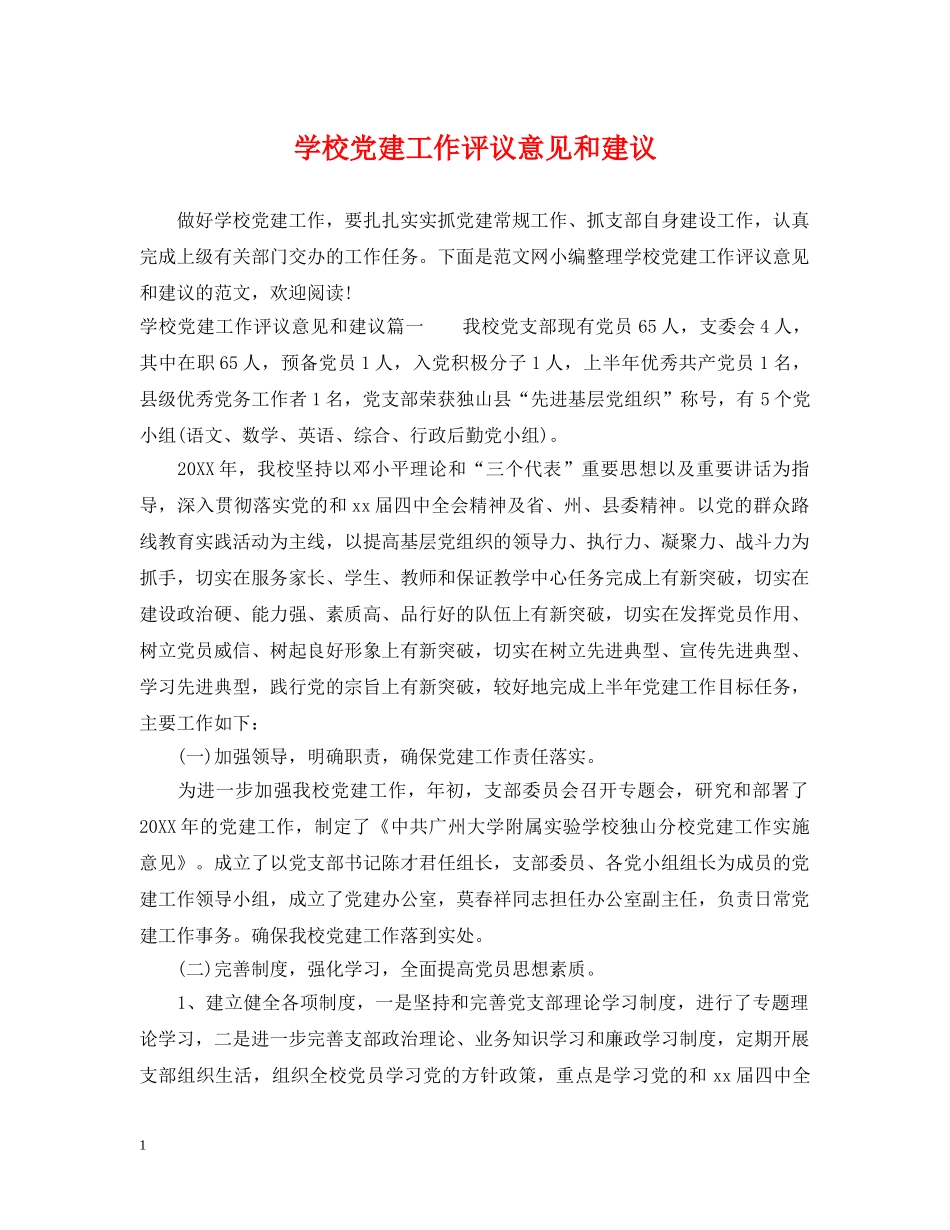 学校党建工作评议意见和建议 _第1页