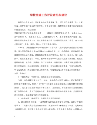 学校党建工作评议意见和建议 