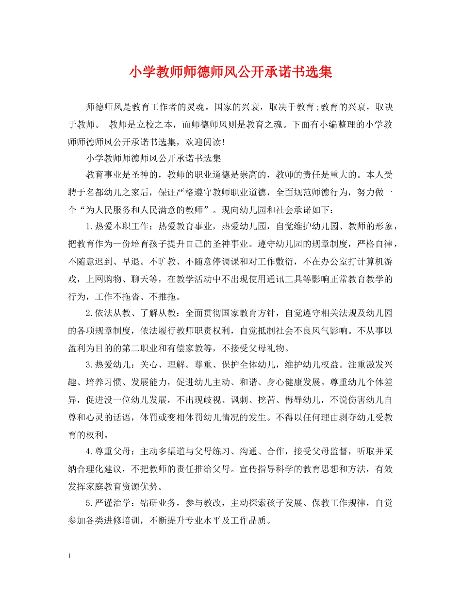 小学教师师德师风公开承诺书选集 _第1页