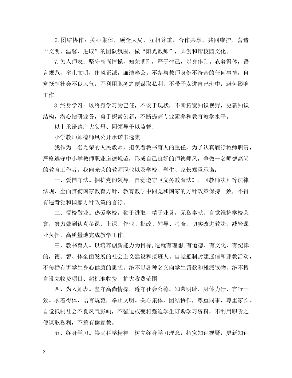 小学教师师德师风公开承诺书选集 _第2页