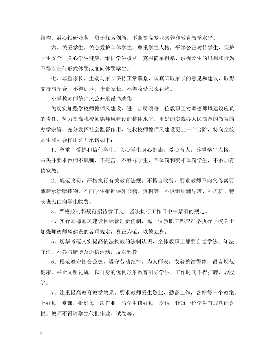 小学教师师德师风公开承诺书选集 _第3页