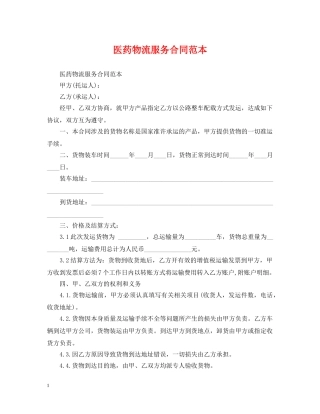 医药物流服务合同范本 