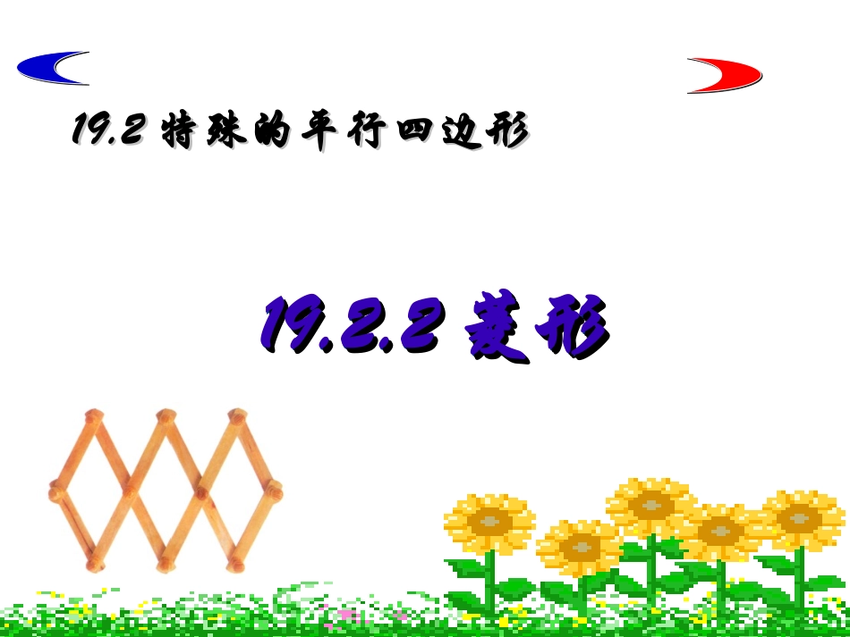 菱形的性质课件_第1页