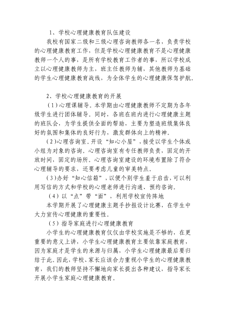 小学学校心理健康教育工作计划_第2页